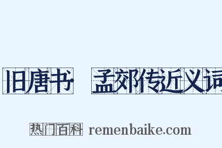 旧唐书·孟郊传近义词是什么意思的图片